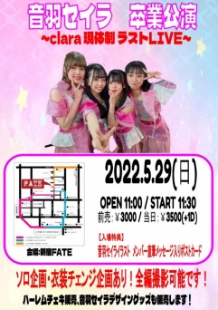 【5/29】『clara 音羽セイラ卒業公演』 予約チケット取置き【@新宿FATE】