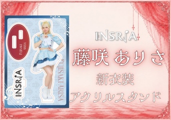 INSRiA 2026新体制アクリルスタンド　藤咲ありさ