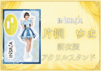 INSRiA 2026新体制アクリルスタンド　片桐ゆま