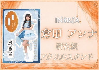 INSRiA 2026新体制アクリルスタンド　倉田アンナ