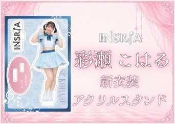 INSRiA 2026新体制アクリルスタンド　彩瀬こはる