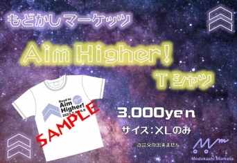 もどかしマーケッツ3rd Oneman「AimHigher!」Tシャツ