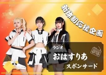 新体制応援企画　YouTubeラジオ「おはすりあ」スポンサー権