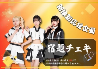 新体制応援企画　宿題チェキ-1枚