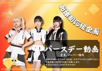 新体制応援企画　　バースデー動画