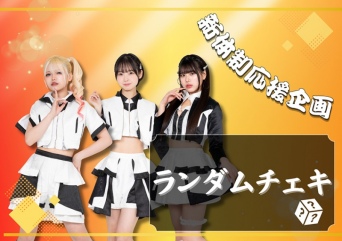 新体制応援企画 ランダムチェキ-1枚