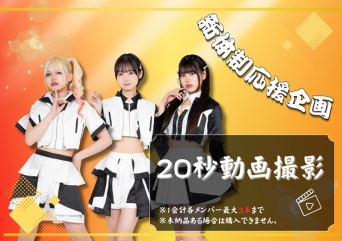 新体制応援企画　20秒動画