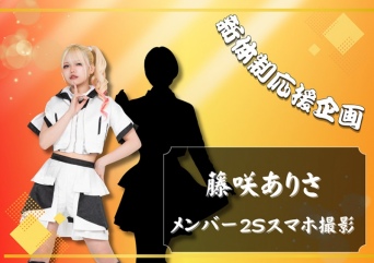 新体制応援企画　メンバーツーショット撮影 藤咲ありさ×メンバー1人