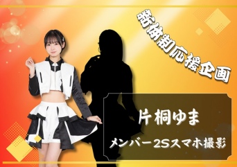 新体制応援企画　メンバーツーショット撮影 片桐ゆま×メンバー1人