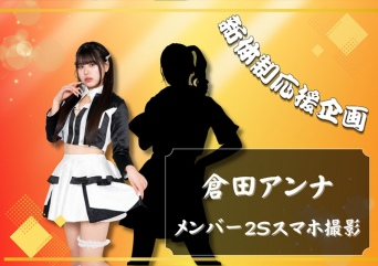 新体制応援企画 メンバーツーショット撮影 倉田アンナ×メンバー1人