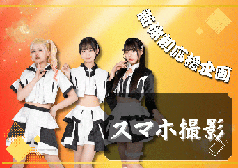 新体制応援企画　スマホ撮影-1枚