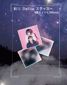 森山未羽歌バースデーイベント　みるすたステッカー(3種・1セット)