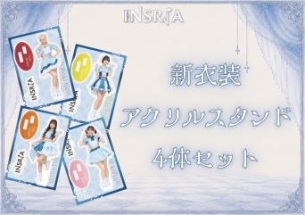 INSRiA 2026新体制アクリルスタンド　4体セット
