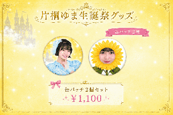 INSRiA 片桐ゆま 生誕祭2026　限定缶バッチ　2種1セット